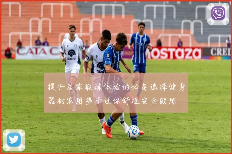 提升居家锻炼体验的必备选择健身器材家用垫子让你舒适安全锻炼