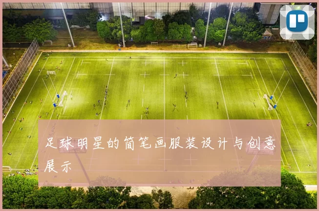 足球明星的简笔画服装设计与创意展示