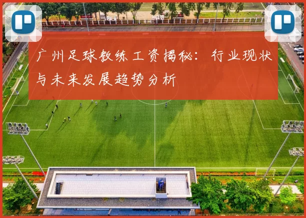 广州足球教练工资揭秘：行业现状与未来发展趋势分析